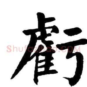 虧