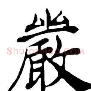 严