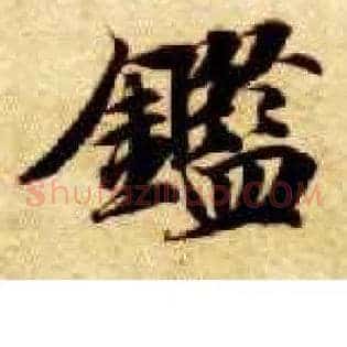 鉴
