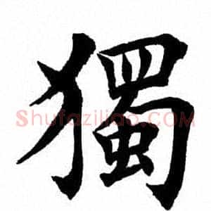 独