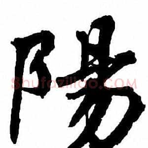 陽