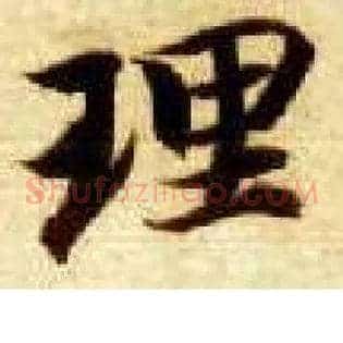 理