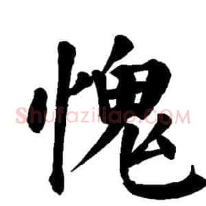 愧