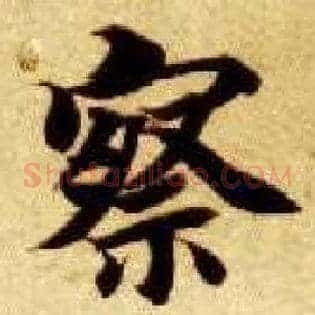察