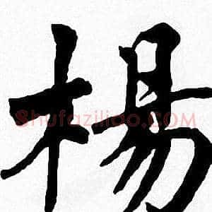 楊