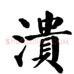 潰