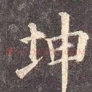 坤