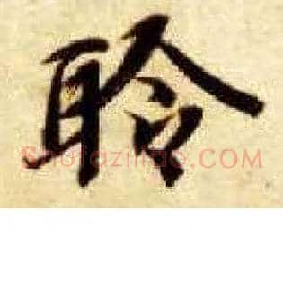 聆