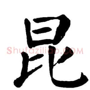 昆