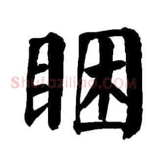 睏