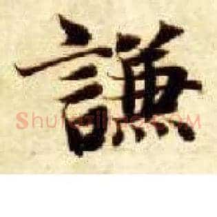 谦