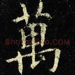 万