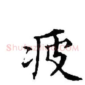 疲