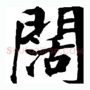 阔
