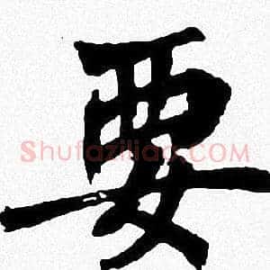 要
