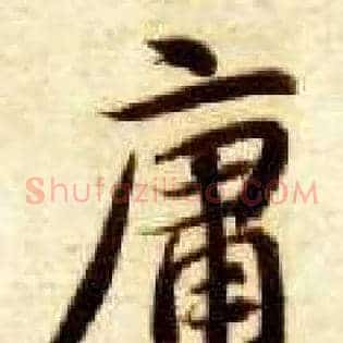 庸