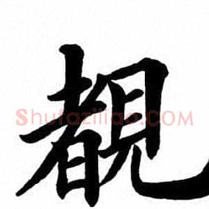 睹