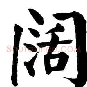 闊