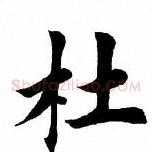 杜