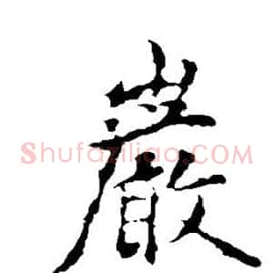 岩