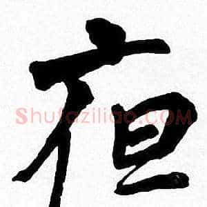 亱