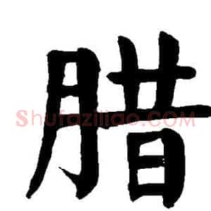 腊