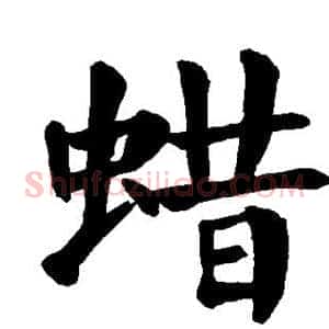 蜡