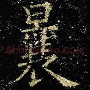 曩