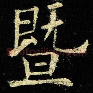 暨