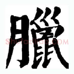 臘
