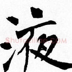 液