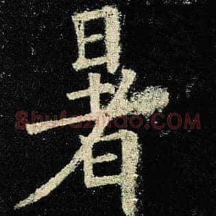 暑