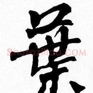 葉