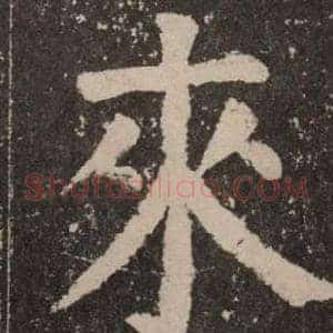 來