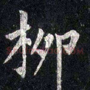 柳