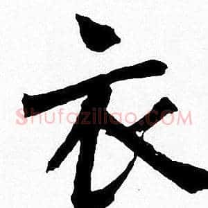 衣