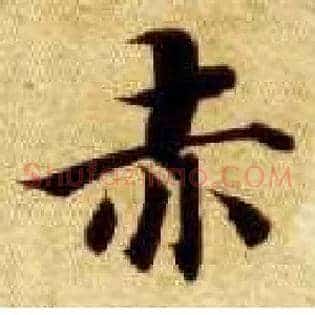 赤