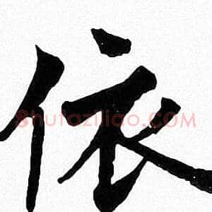 依