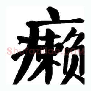 癞