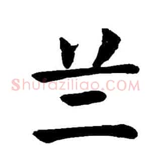 兰