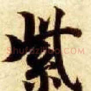 紫