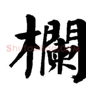栏