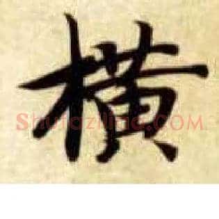 横