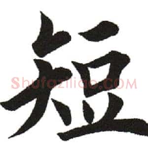 短
