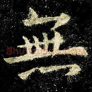 无