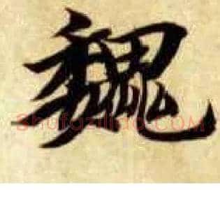 魏