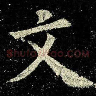文