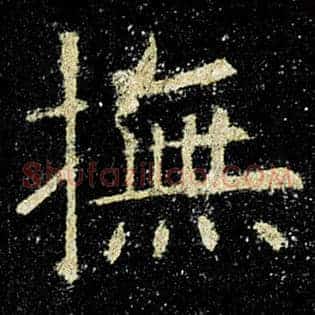 抚