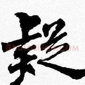 疑