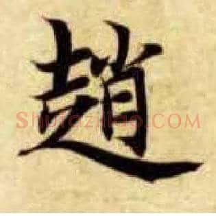 赵